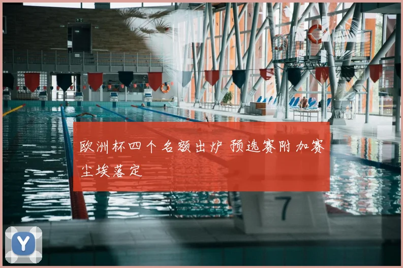 欧洲杯四个名额出炉 预选赛附加赛尘埃落定