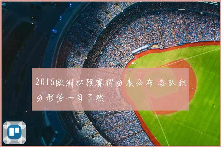2016欧洲杯预赛得分表公布 各队积分形势一目了然
