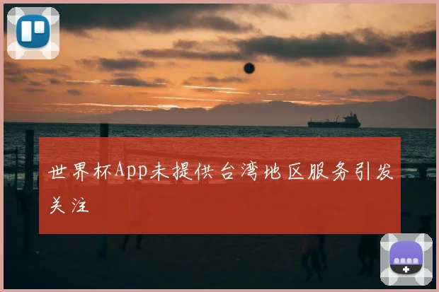 世界杯App未提供台湾地区服务引发关注
