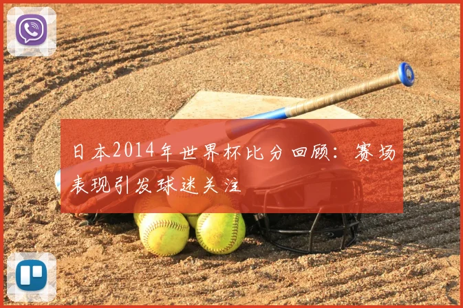 日本2014年世界杯比分回顾:赛场表现引发球迷关注