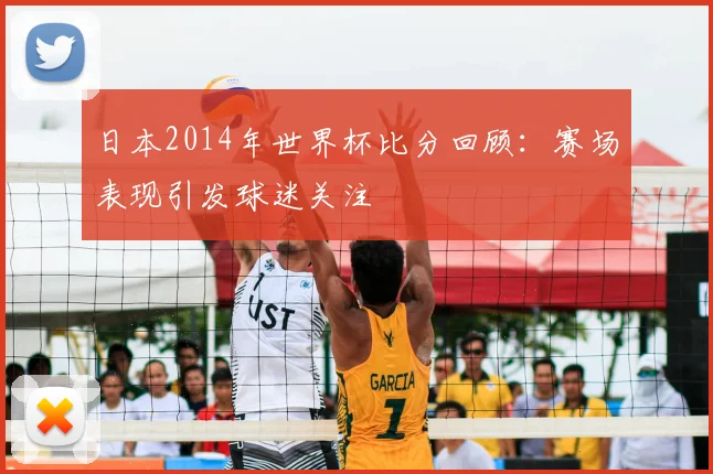 日本2014年世界杯比分回顾：赛场表现引发球迷关注