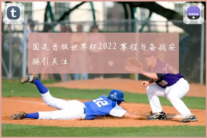 国足晋级世界杯2022 赛程与备战安排引关注
