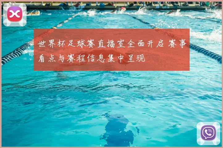 世界杯足球赛直播室全面开启 赛事看点与赛程信息集中呈现