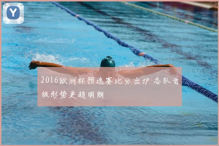2016欧洲杯预选赛比分出炉 各队晋级形势更趋明朗